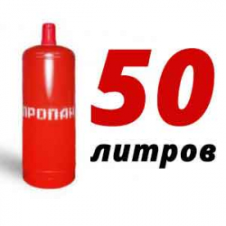 Купить Пропан 50 литров в Ивантеевке с доставкой