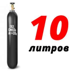 Баллон для сварочной смеси 10 л Баллон для сварочной смеси 10 л